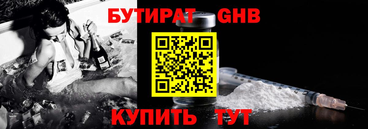БУТИРАТ GHB Ставрополь
